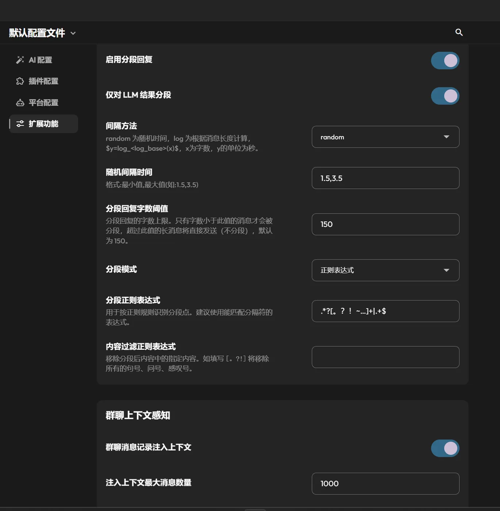 扩展功能：分段回复与群聊上下文
